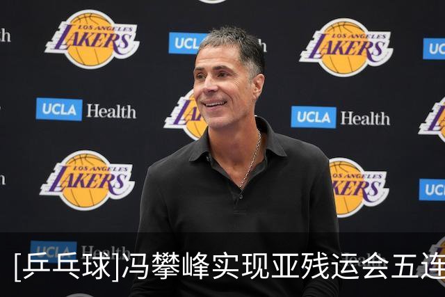 [乒乓球]冯攀峰实现亚残运会五连冠